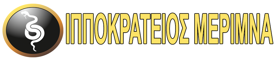 ΙΠΠΟΚΡΑΤΕΙΟΣ ΜΕΡΙΜΝΑ